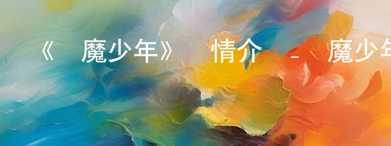 成偉的網絡影視資源,《驅魔少年》詳情介紹_驅魔少年已完結在線觀看_驅魔少年迅雷下載_日漫